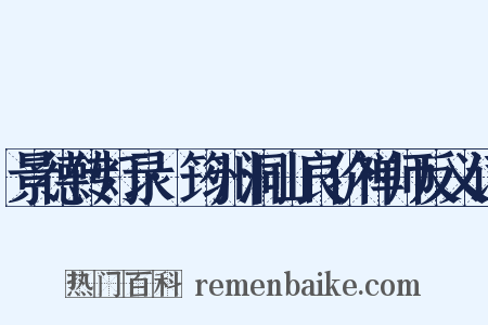 景德传灯录·筠州洞山良价禅师反义词是什么意思的图片